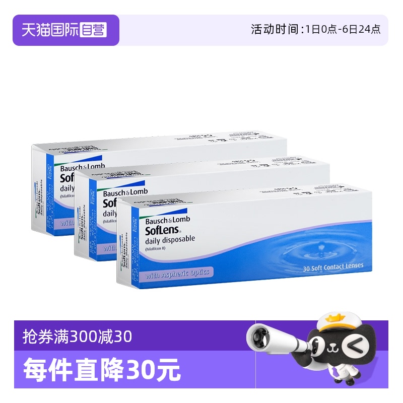 【自营】博士伦隐形近视眼镜日抛清朗舒适水凝胶30片海外版三盒装