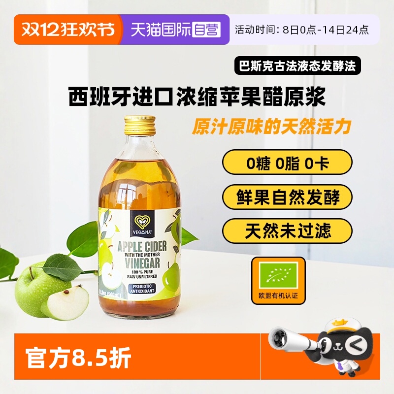 VEGAANA薇戈娜浓缩原浆苹果醋