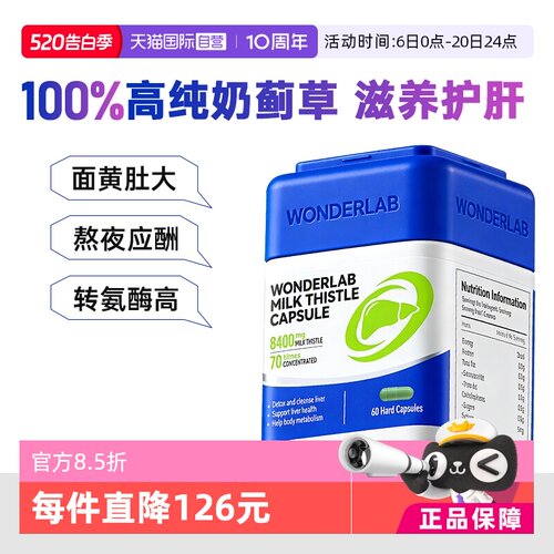 【自营】Wonderlab奶蓟草胶囊护养肝水飞蓟60粒/瓶 熬夜加班护肝