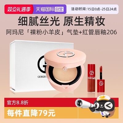 阿玛尼裸粉小羊皮气垫+唇釉3ml