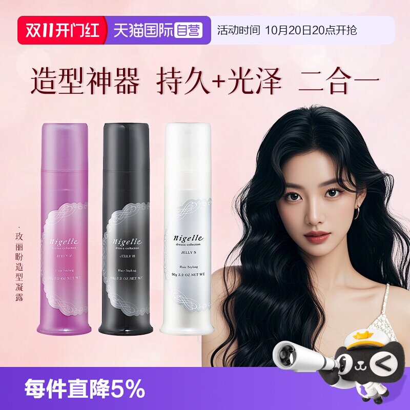 【自营】日本进口玫丽盼nigelle恋佳靓造型凝露造型发蜡发乳湿发