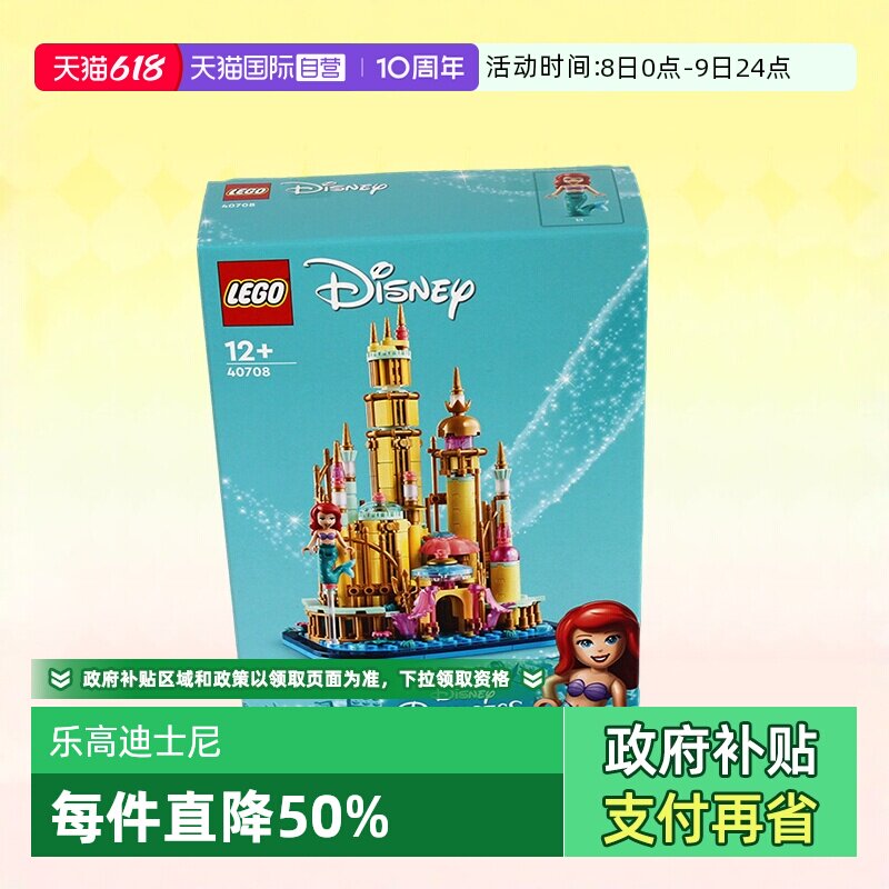【自营】LEGO乐高40708迪士尼迷你小美人鱼城堡拼装积木玩具礼物