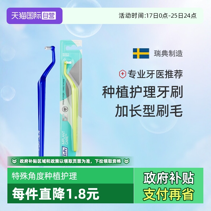 TePe种植护理牙刷瑞典进口