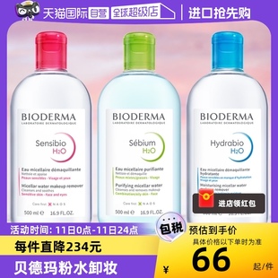 法国贝德玛卸妆水500ml眼唇脸三合一卸妆乳油敏感肌专用 自营