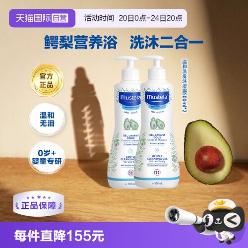 【自营】妙思乐Mustela进口婴儿洗发沐浴露500ml*2保湿温和洁净