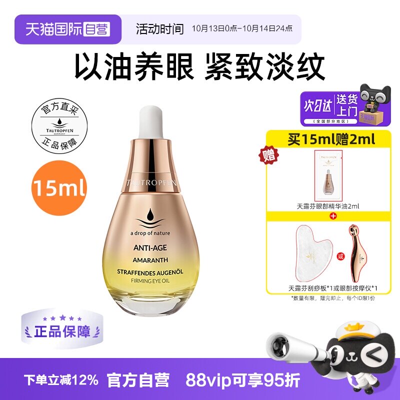 【帕梅拉同款】天露芬眼部精华油紧致修护抗皱眼油保湿眼部护理