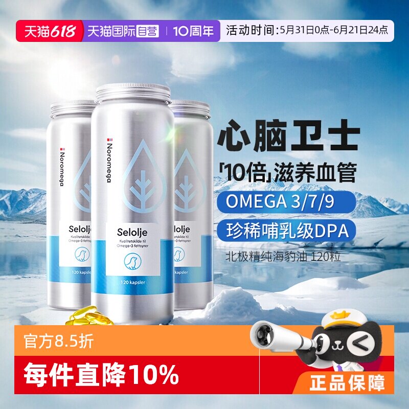 【自营】[3瓶]挪威Noromega中老年海豹油胶囊心脑血管120粒非鱼油