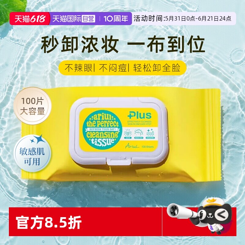 【自营】Ariul/艾藜儿卸妆湿巾纸温和清洁眼唇脸敏肌一次性卸妆巾