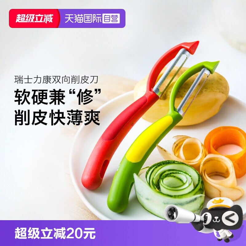 自营瑞士力康削皮刀锯齿刨子厨房