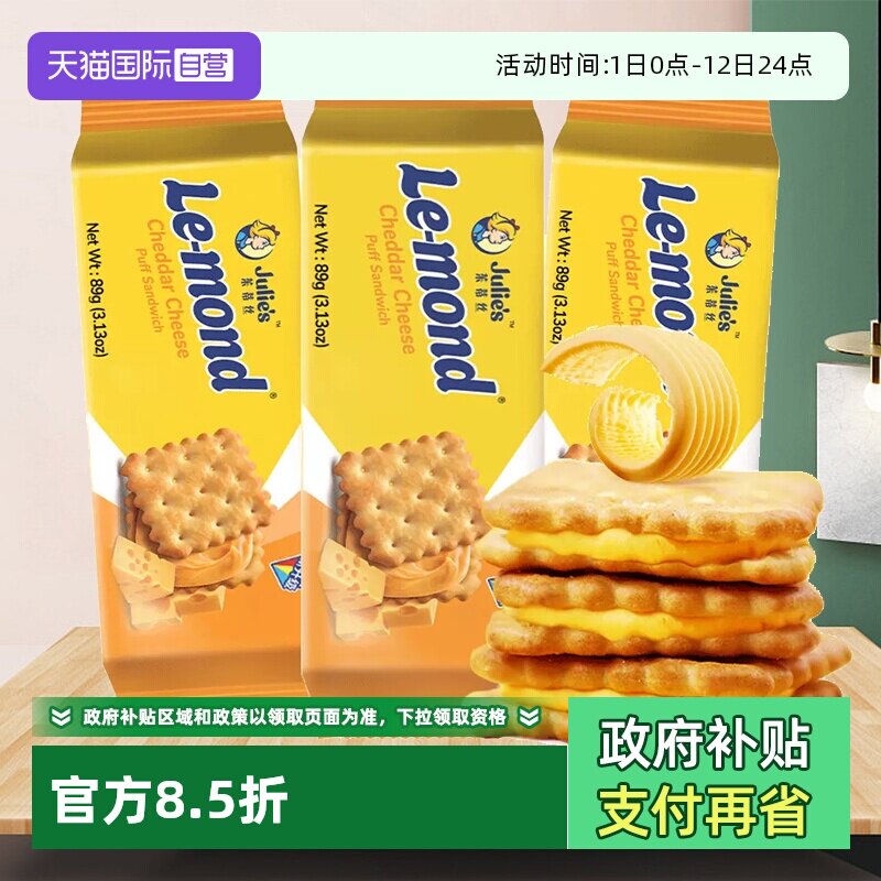 【自营】进口茱蒂丝芝士乳酪夹心饼干咸味办公室解馋零食休闲食品