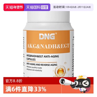 【自营】DNG进口AKG亚精胺胶囊90粒酮戊二酸麦角硫因NAD+线粒体