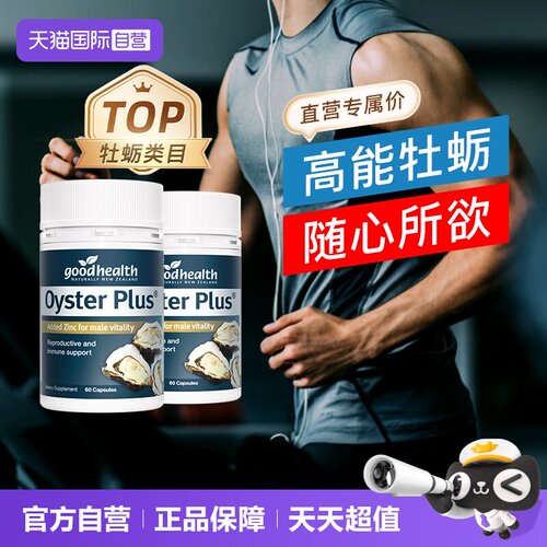 goodhealth牡蛎精华补锌60粒*2瓶