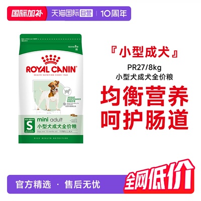 皇家小型犬成犬全价粮PR27/8kg