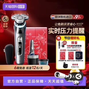【自营】情人节礼物飞利浦整机进口电动剃须刮胡刀新9系ProXP9202