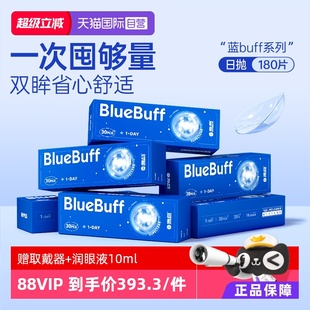 海昌蓝buff隐形眼镜日抛180片水凝胶近视高清透明水润 自营
