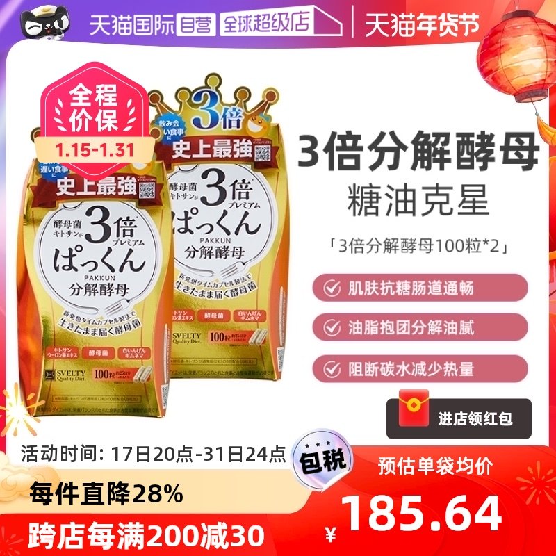 【自营】日本SVELTY丝蓓缇3倍分解酵母酵素100粒抗糖酵素阻断碳水