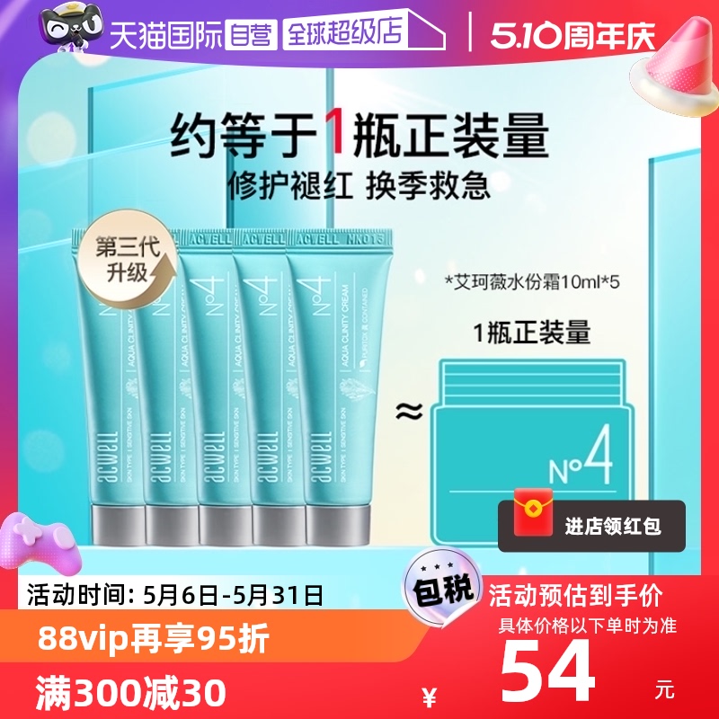 【自营】ACWELL艾珂薇乳液面霜N4水分霜10ml*5补水保湿修护