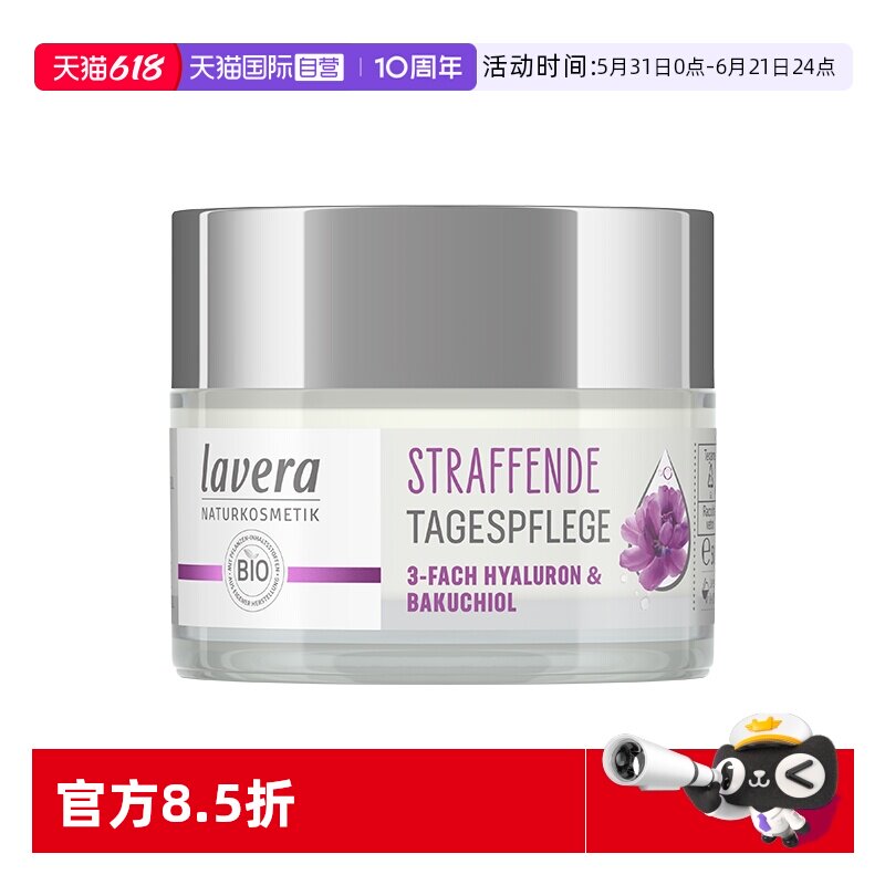 【自营】Lavera德国有机雪绒花补骨脂日霜水润提亮植物视黄醇50ml
