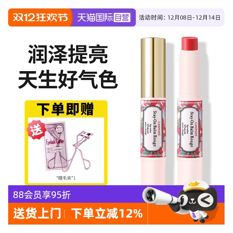 【自营】canmake/井田日本唇膏女保湿滋润补水防干裂有色润唇膏