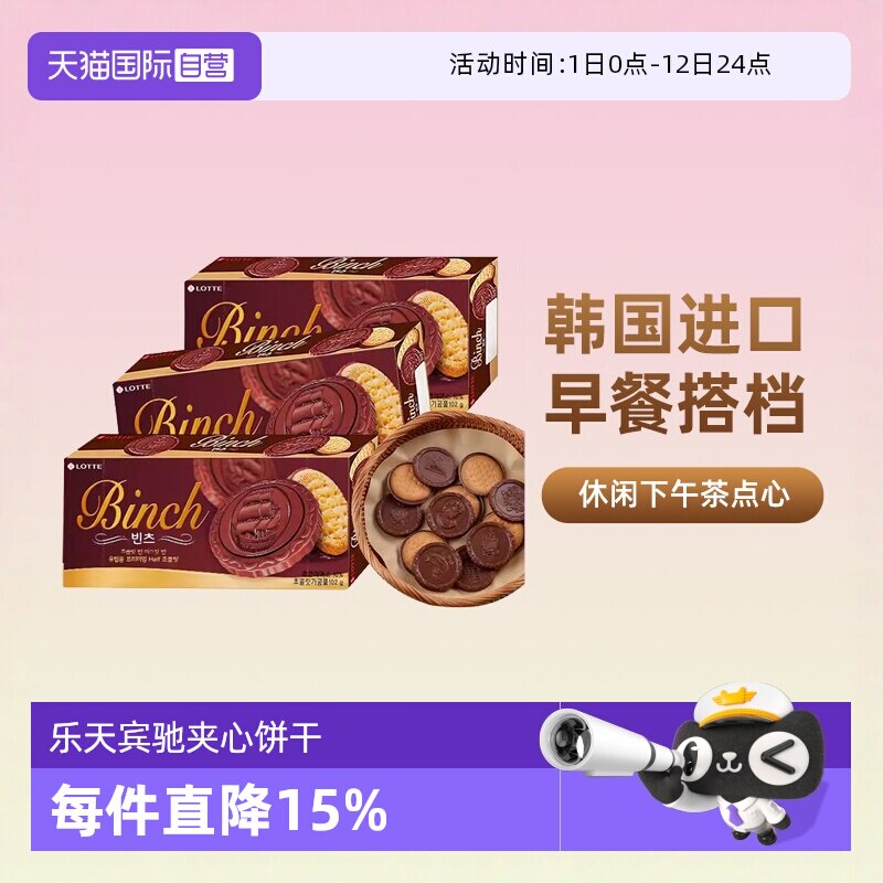 【自营】韩国进口乐天宾驰饼干巧克力涂层夹心饼干糕点休闲小零食