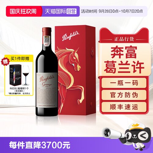 【正品行货】奔富葛兰许干红