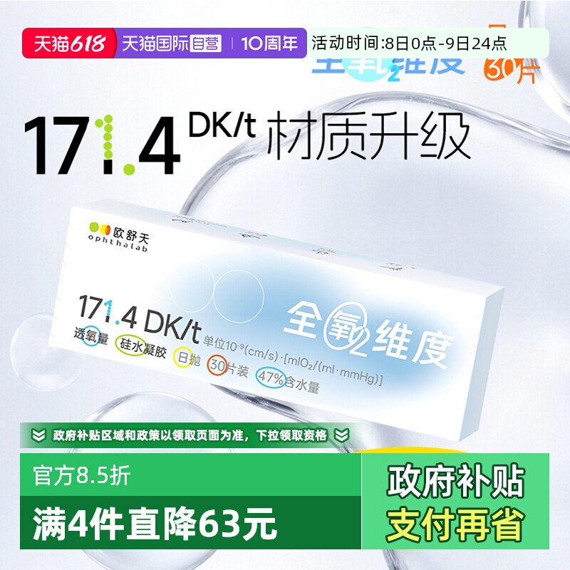 【自营】欧舒天ophthalab硅水凝胶隐形眼镜全氧维度日抛透明30片