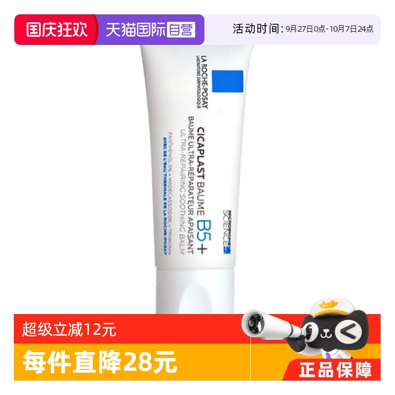 理肤泉B5+修复霜40ml保湿祛痘印