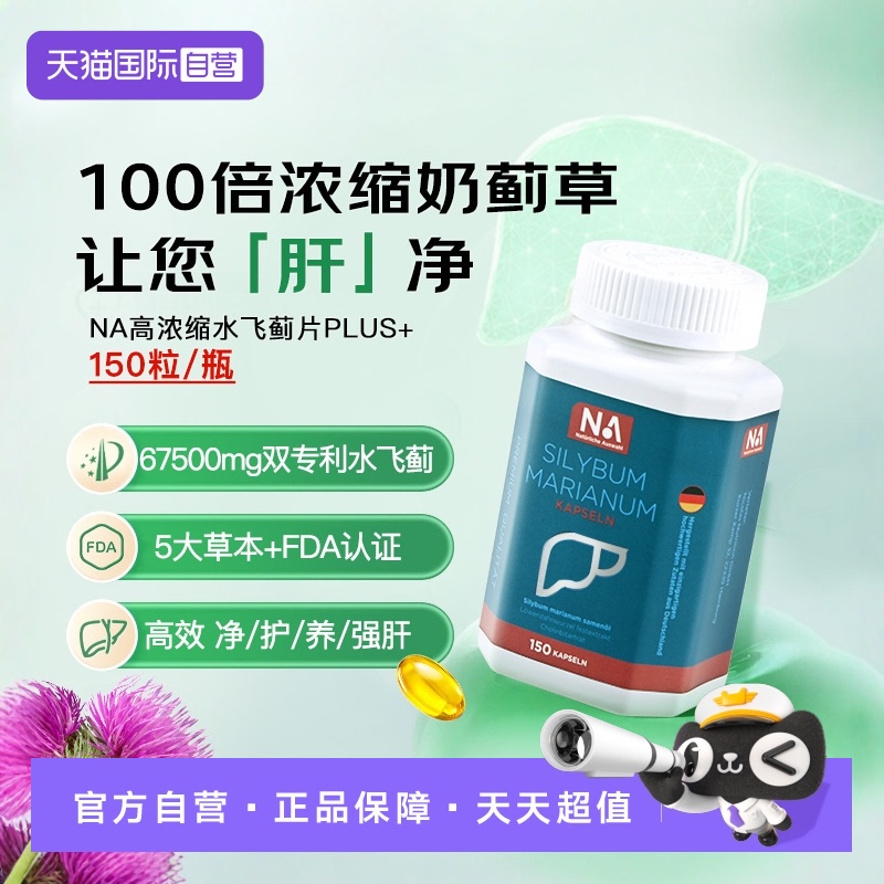 【自营】德国NA保肝片高浓缩奶蓟草水飞蓟胶囊去黄熬夜应酬150粒