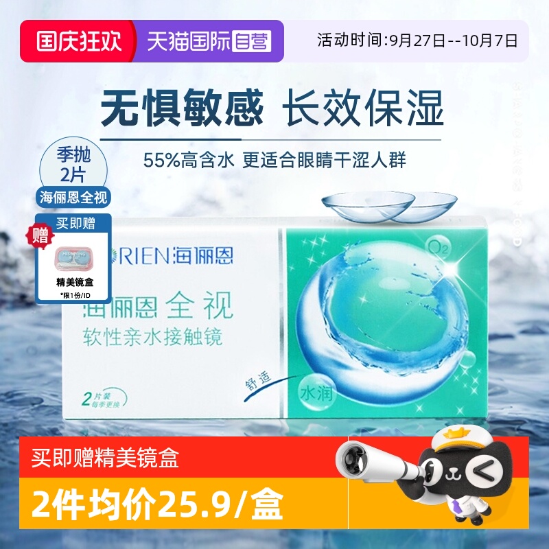 【自营】海俪恩全视季抛2片隐形眼镜透明近视眼镜3月抛官方正品