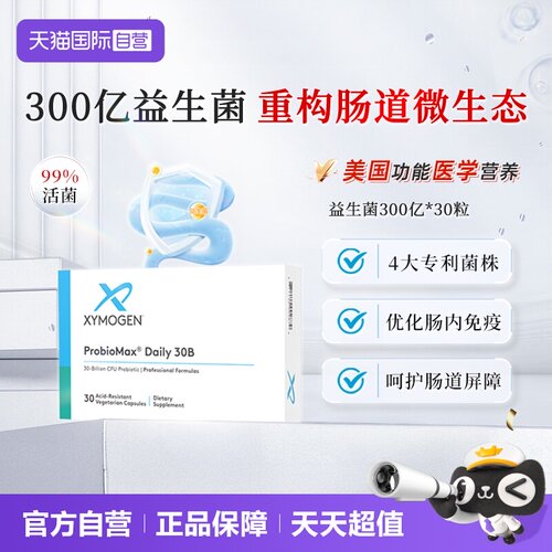 XYMOGEN益生菌滋养肠胃300亿活菌