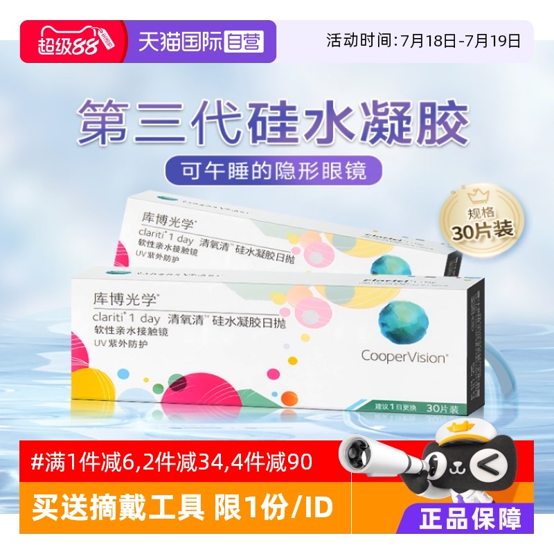 【自营】库博光学清氧清日抛30片硅水凝胶透明隐形近视眼镜舒适镜
