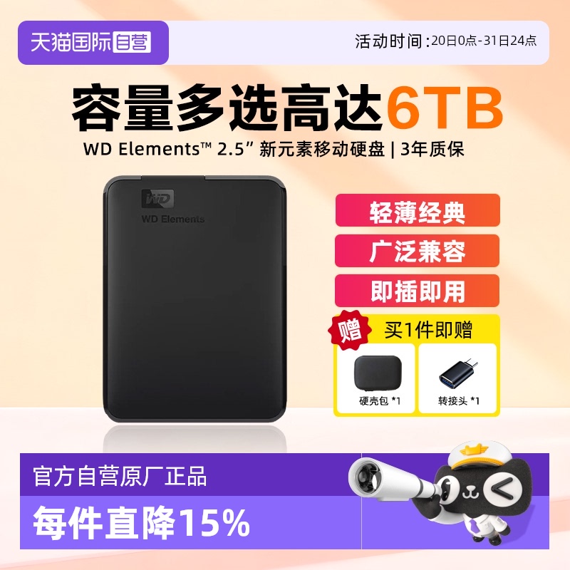 西部数据新元素移动硬盘USB3.0