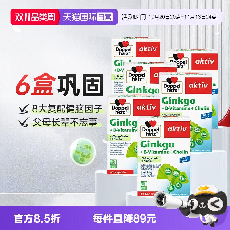 【自营】德国双心进口银杏叶精华提取物胶囊脑力记忆力助学习*6盒