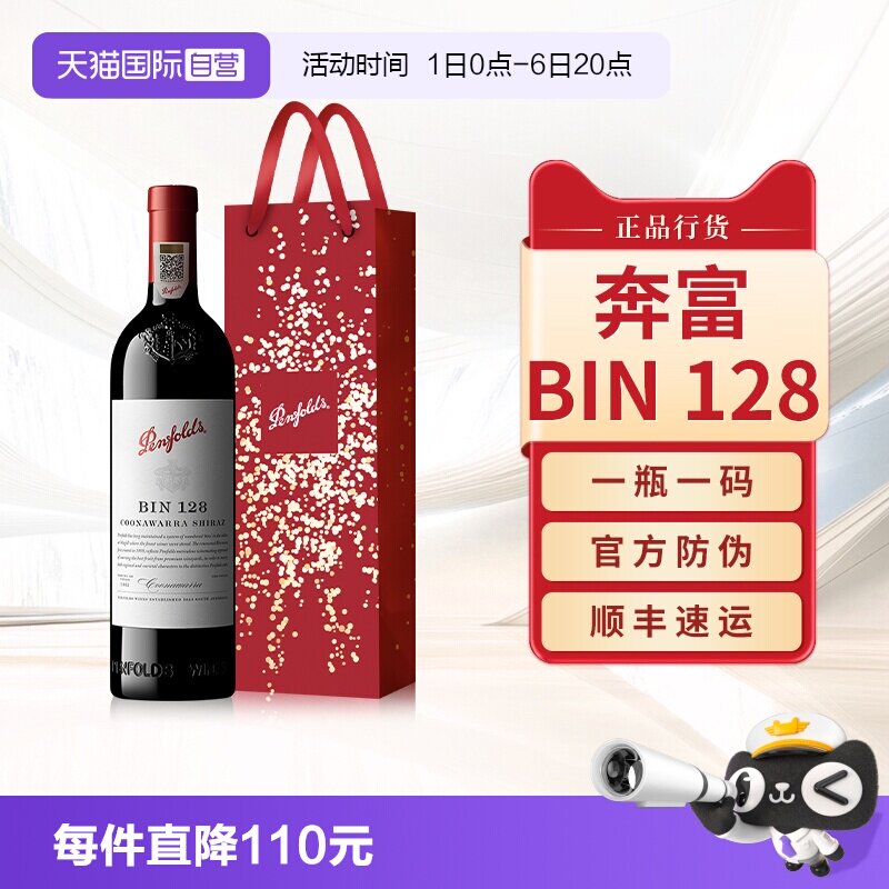 【正品行货】奔富BIN128干红图片