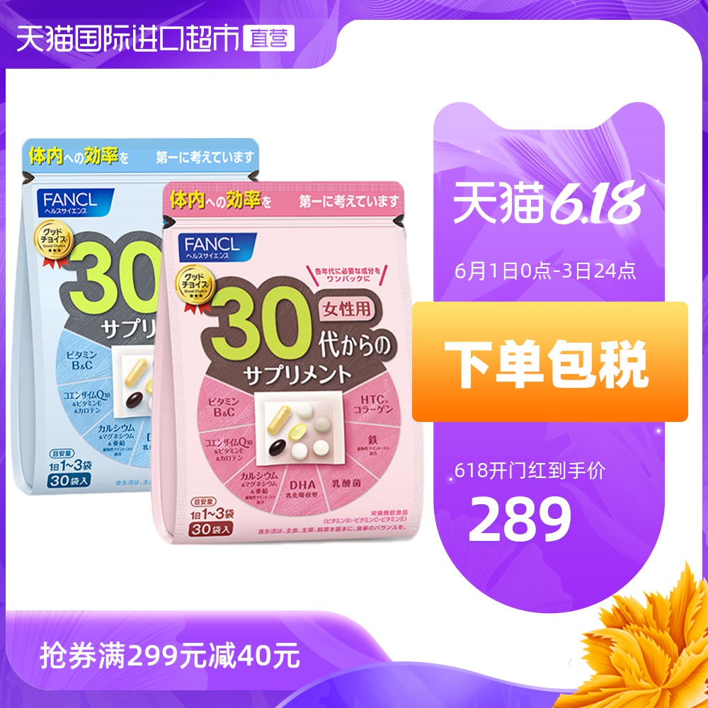 FANCL芳珂30岁男女性综合维生素日本保健品胶原蛋白30包/袋男+女