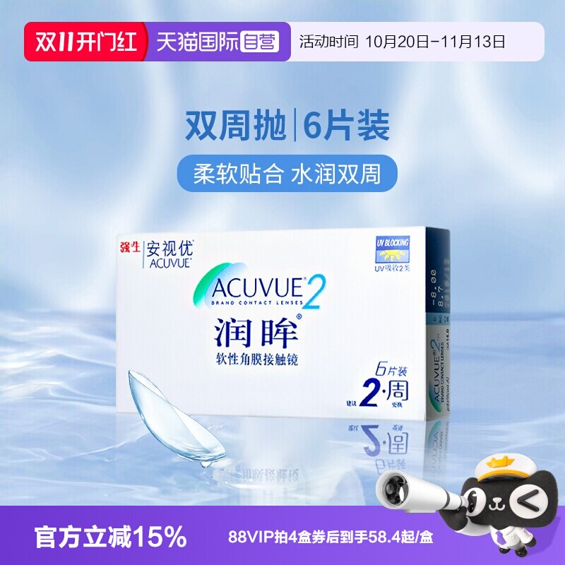 【自营】美国强生安视优润眸双周抛近视隐形眼镜6片水凝胶
