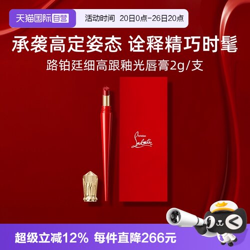 路铂廷萝卜丁口红细高跟