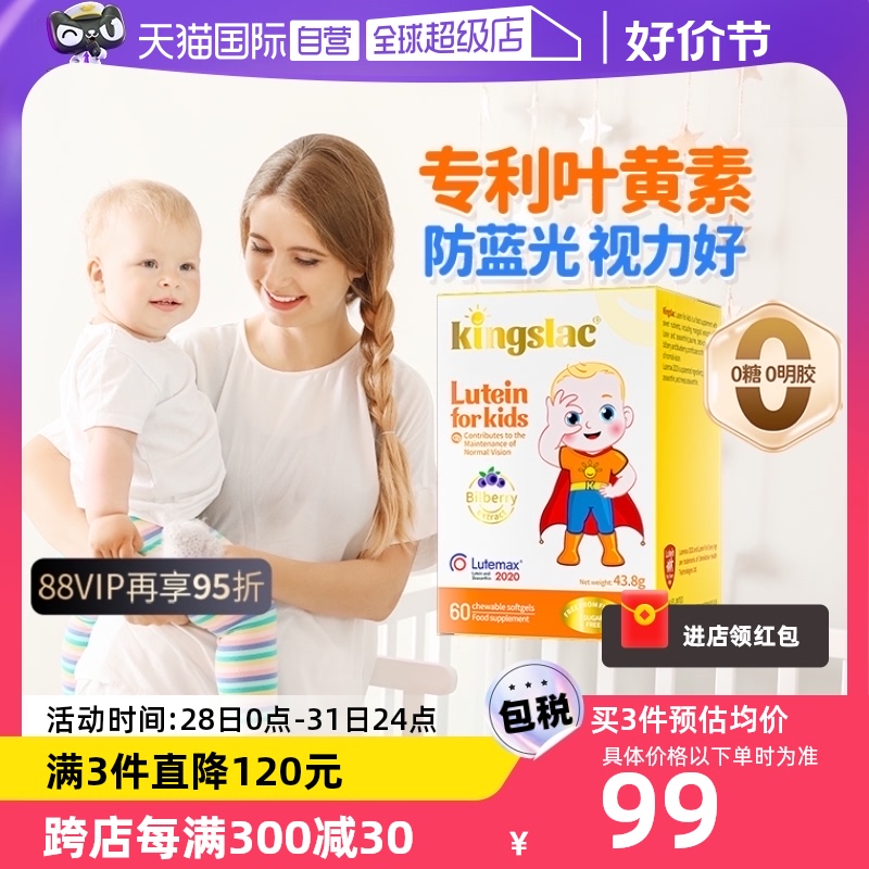 【自营】kingslac叶黄素宝宝婴幼儿护眼软糖儿童维生素散光近视