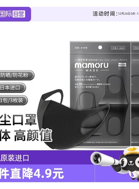 【自营】日本Mamoru防尘口罩防花粉过敏3D立体女高颜值黑色可水洗