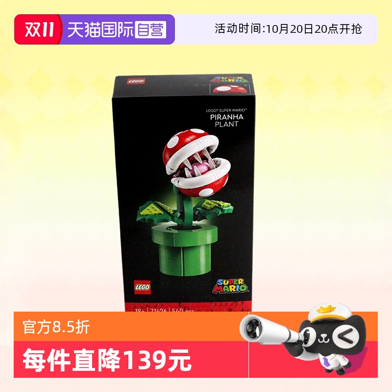 乐高71426超级马力欧吞食花