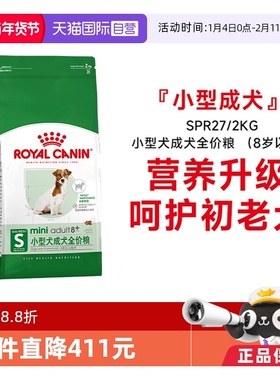 【自营】皇家狗粮小型犬成犬全价粮(8岁以上)老年犬主粮SPR27/2KG