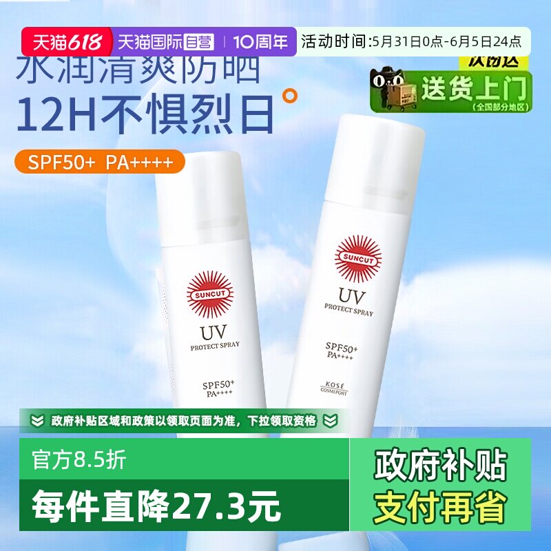 【自营】SUNCUT日本高丝防晒喷雾防水防汗身体SPF50+透明无香型