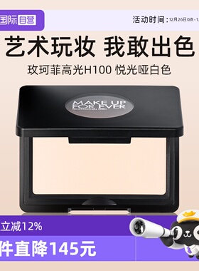 【自营】玫珂菲明星挚爱高光 H100悦光哑白色 4g提亮神器