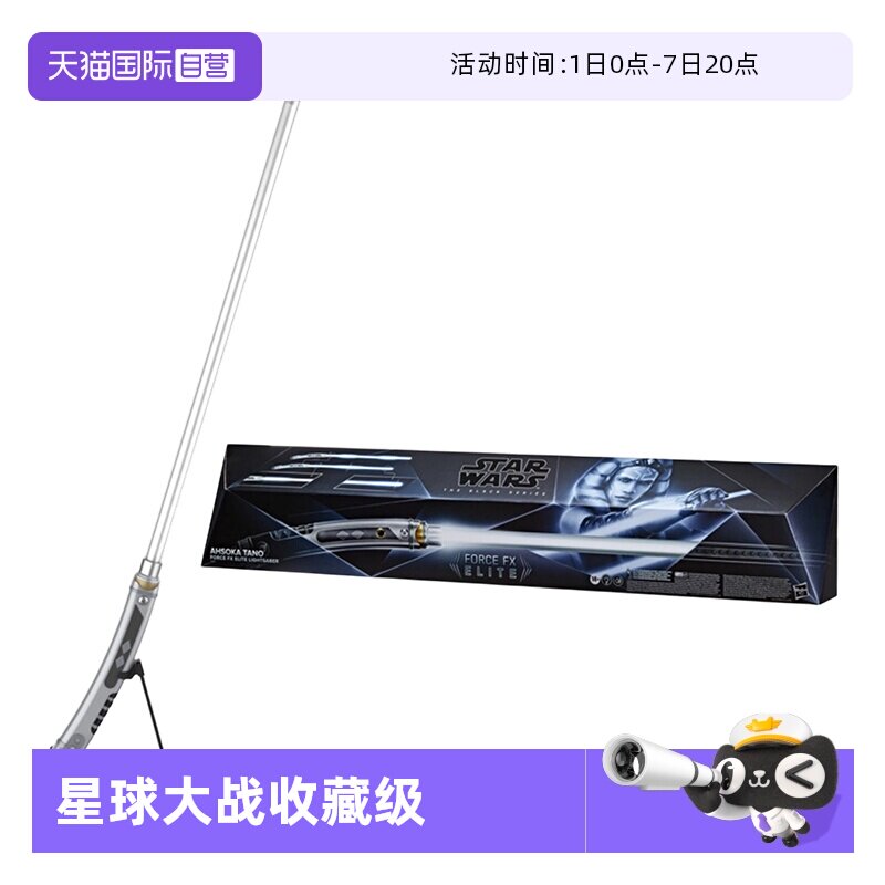 【自营】孩之宝星球大战阿索卡塔诺 原力FX光剑 收藏级声光模型