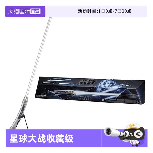 【自营】孩之宝星球大战阿索卡塔诺 原力FX光剑 收藏级声光模型