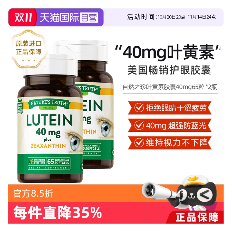 自然之珍叶黄素胶囊40mg进口成人