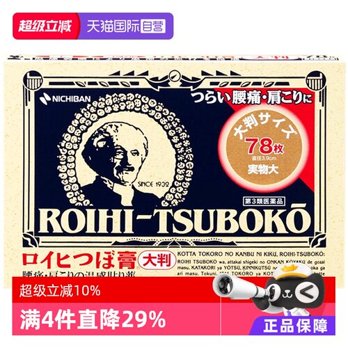 日本NICHIBAN米琪邦老人头止痛贴肩颈镇痛贴温感贴膏穴位贴78片