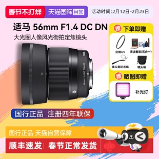 【自营】（适马）56mm F1.4 DC DN大光圈人像定焦微单镜头56f14