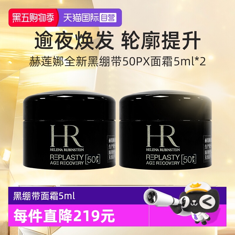 HR/赫莲娜黑绷带5ml*2套装