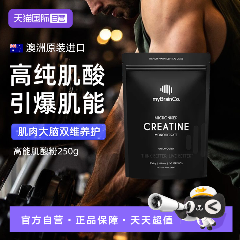 【自营】MyBrainCo澳洲一水肌酸99.99%微粉化纯度250g运动补剂